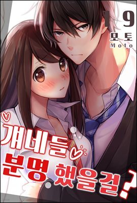 [대여] [미즈] 걔네들 분명 했을걸? 19화