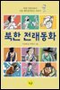 북한 전래동화