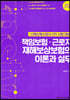 2021 책임보험 근로자 재해보상보험의 이론과 실무