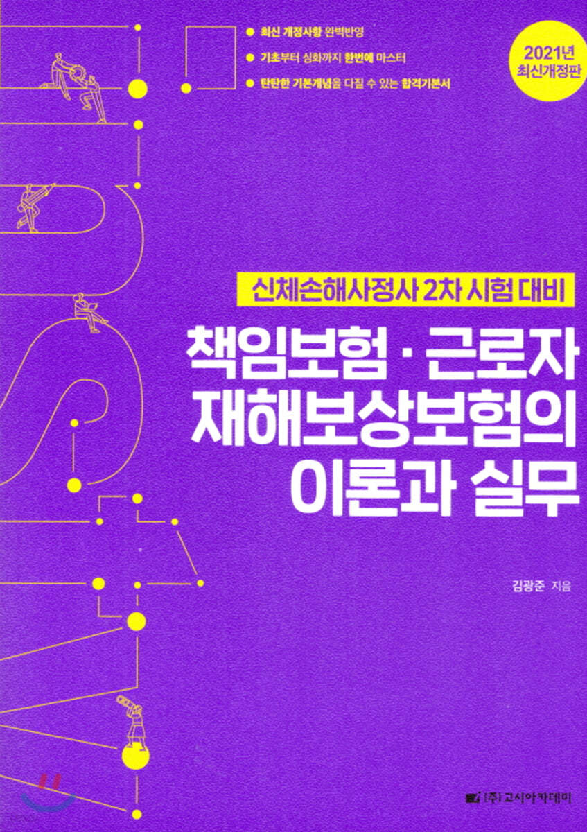 2021 책임보험 근로자 재해보상보험의 이론과 실무