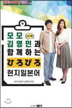 모모, 김영민과 함께하는 ひろびろ 현지 일본어