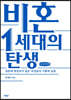 비혼 1세대의 탄생 (큰글씨책)