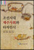 조선시대 제주사회와 타자인식