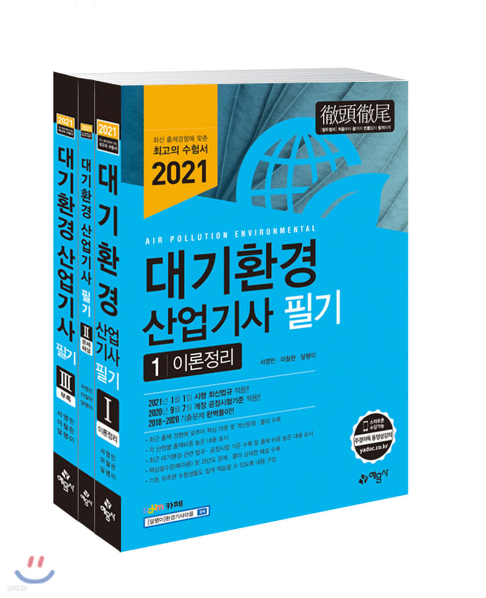 2021 대기환경산업기사 필기