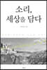 소리, 세상을 담다