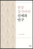 한중 감각어의 신체화 연구