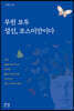 우린 모두 성신, 코스미안이다