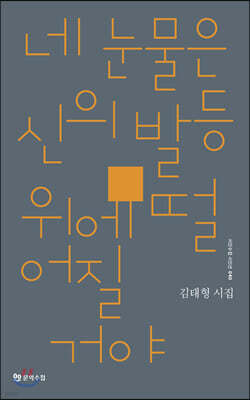 네 눈물은 신의 발등 위에 떨어질 거야