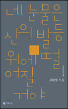 네 눈물은 신의 발등 위에 떨어질 거야