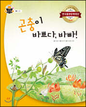 곤충이 바쁘다, 바빠!