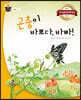 곤충이 바쁘다, 바빠!