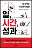 일, 시간, 성과