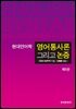 영어통사론 그리고 논증