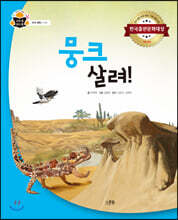 뭉크 살려!