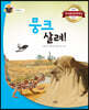 뭉크 살려!