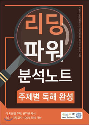올바른책 리딩파워 분석노트 주제별 독해 완성