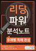 올바른책 리딩파워 분석노트 주제별 독해 완성