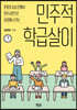 민주적 학급살이