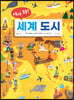 어서 와! 세계 도시