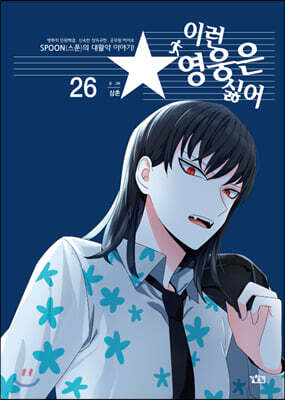 이런 영웅은 싫어 26