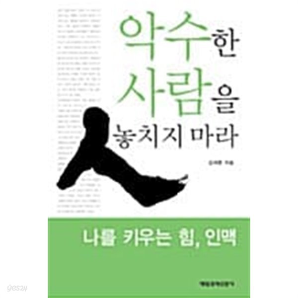 악수한 사람을 놓치지 마라 ★