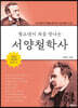 청소년이 처음 만나는 서양 철학사