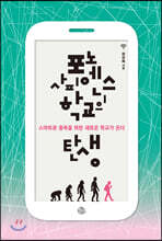 포노 사피엔스 학교의 탄생