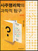 사주명리학의 과학적 탐구 원리편