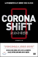 코로나 대전환 CORONA SHIFT