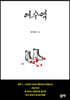 여수역