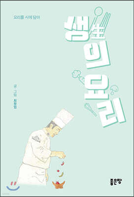 생(生)의 요리