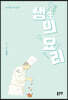 생(生)의 요리