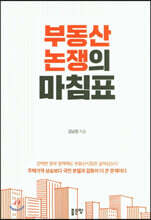 부동산 논쟁의 마침표