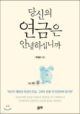 당신의 연금은 안녕하십니까