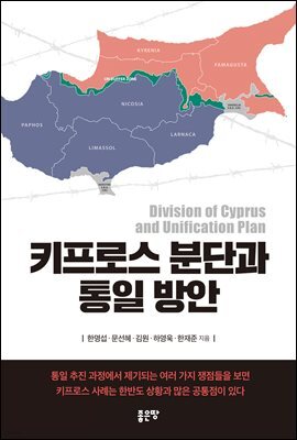 키프로스 분단과 통일 방안
