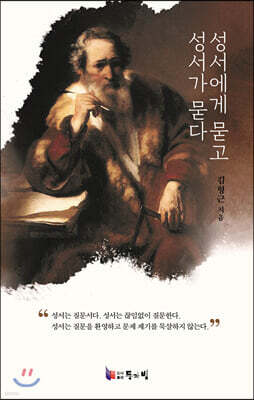 성서에게 묻고 성서가 묻다
