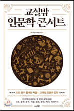 교실밖 인문학 콘서트