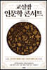 교실밖 인문학 콘서트