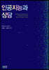 인공지능과 상담