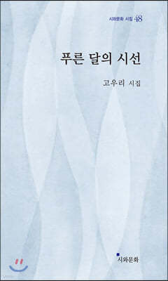 푸른 달의 시선