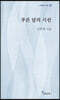 푸른 달의 시선
