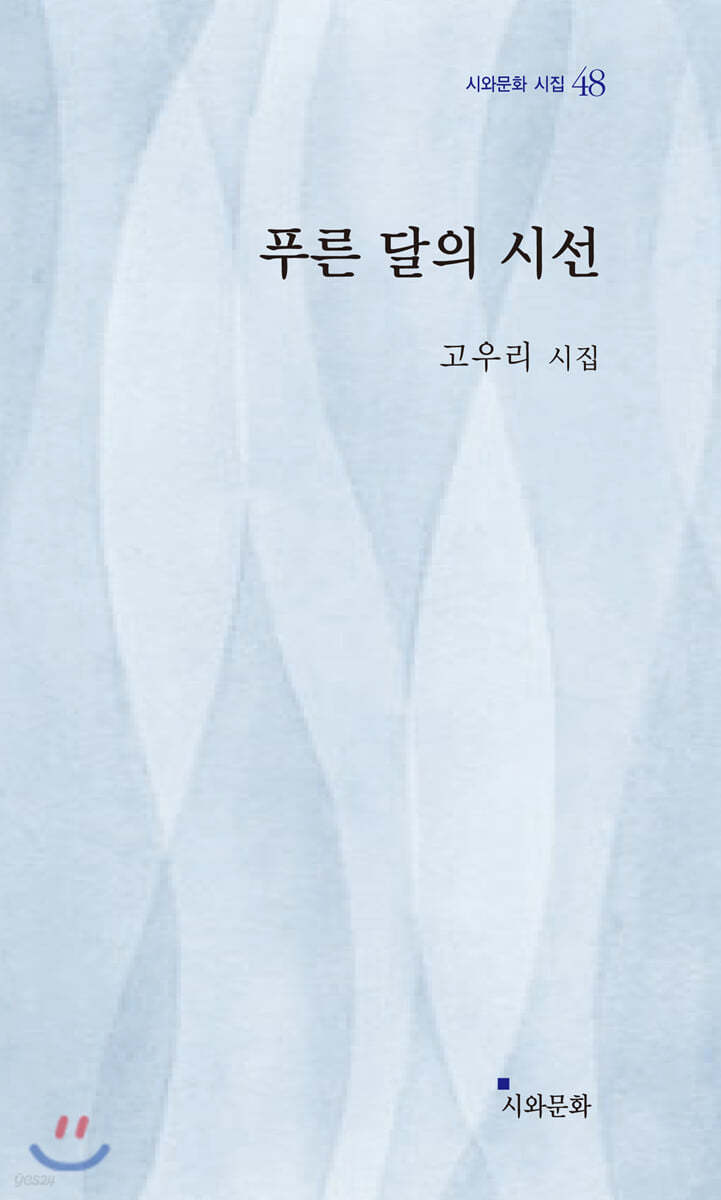 푸른 달의 시선