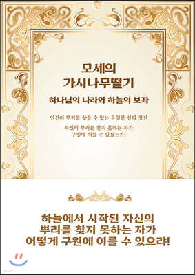 모세의 가시나무떨기
