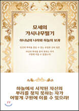 모세의 가시나무떨기