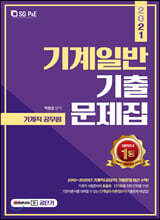 2021 기계직 기계일반 기출문제집