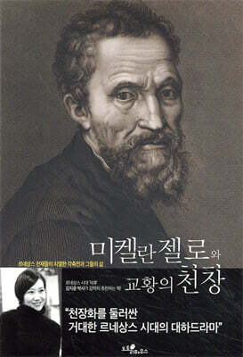 미켈란젤로와 교황의 천장