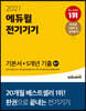 2021 에듀윌 전기기기 필기 기본서+5개년 기출