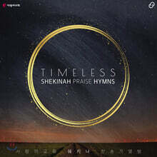 사랑의 교회 쉐키나 찬양단 - 4집 Timeless