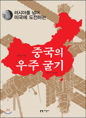 중국의 우주 굴기