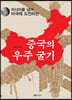 중국의 우주 굴기